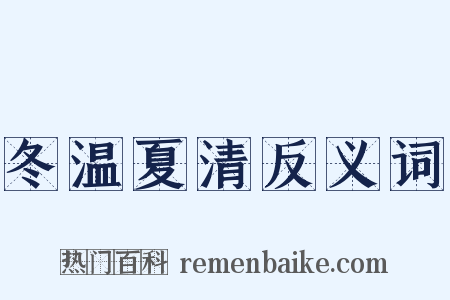 冬温夏清反义词是什么意思的图片